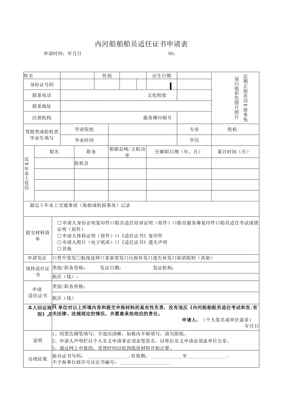 内河船舶船员适任证书申请表.docx_第1页