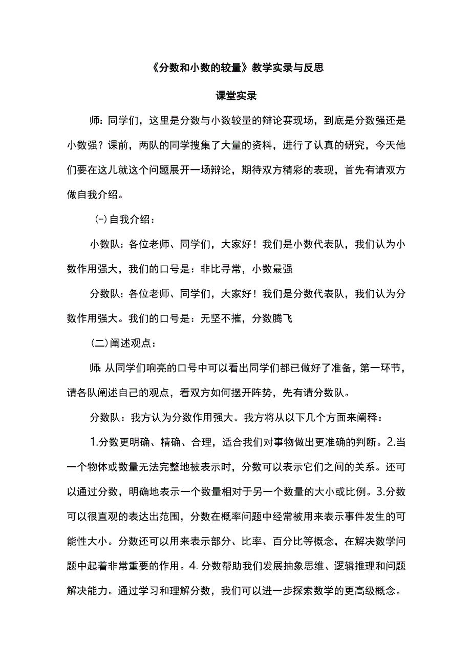 《分数和小数的较量》教学实录与反思.docx_第1页