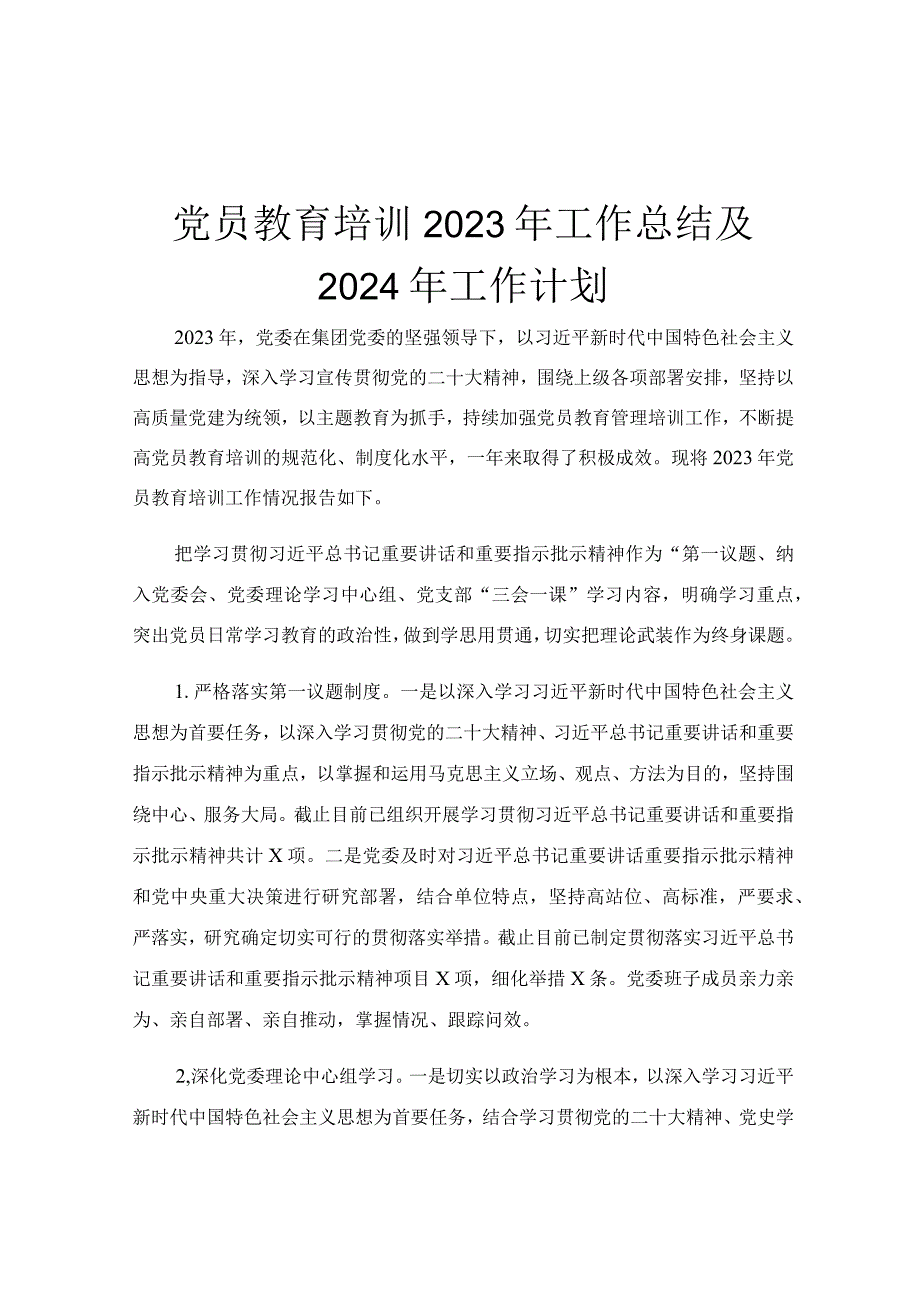 党员教育培训2023年工作总结及2024年工作计划.docx_第1页