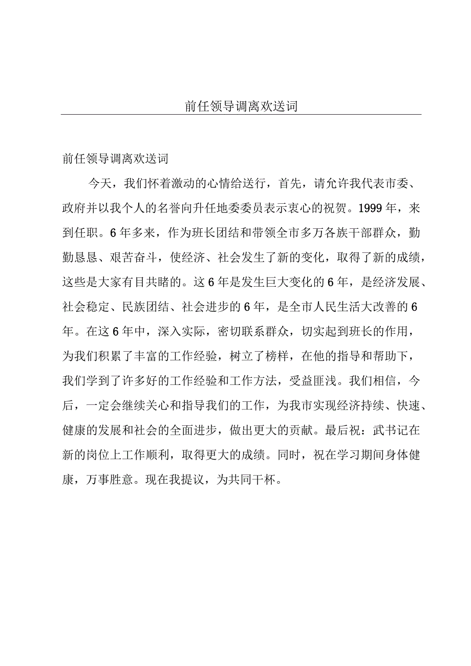 前任领导调离欢送词.docx_第1页