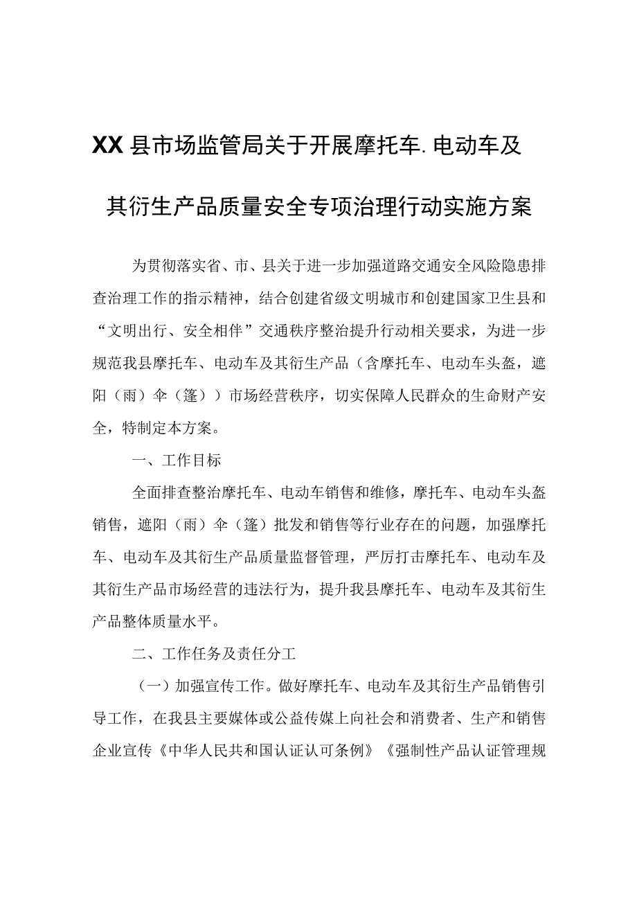 XX县市场监管局关于开展摩托车、电动车及其衍生产品质量安全专项治理行动实施方案.docx_第1页