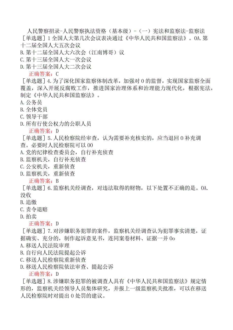 人民警察招录-人民警察执法资格（基本级）-（一）宪法和监察法-监察法.docx_第1页