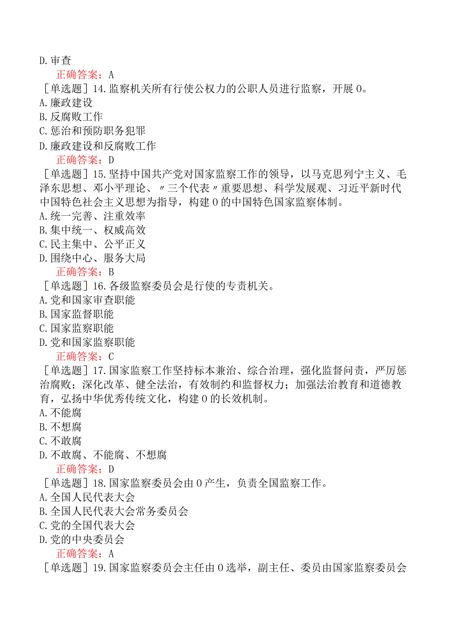 人民警察招录-人民警察执法资格（基本级）-（一）宪法和监察法-监察法.docx_第3页