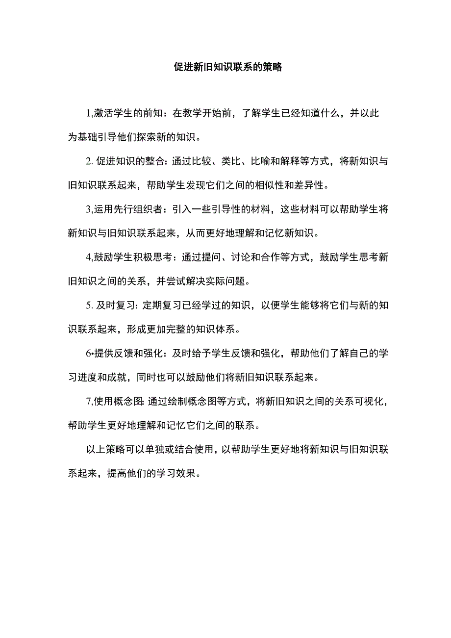 促进新旧知识联系的策略.docx_第1页