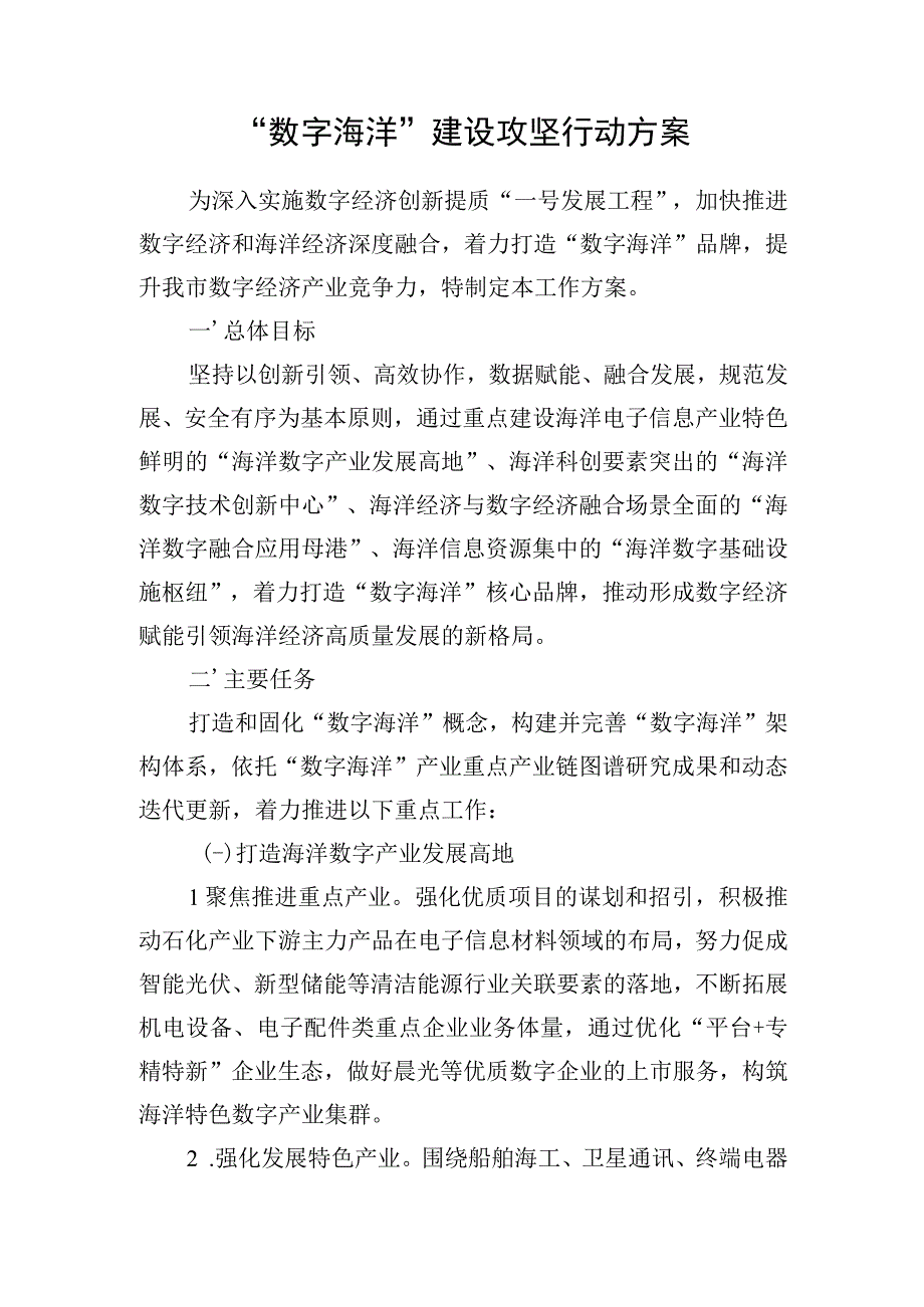 “数字海洋”建设攻坚行动方案.docx_第1页