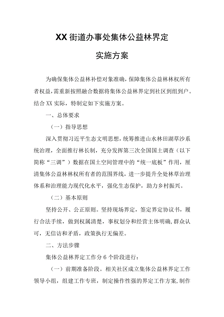 XX街道办事处集体公益林界定实施方案.docx_第1页