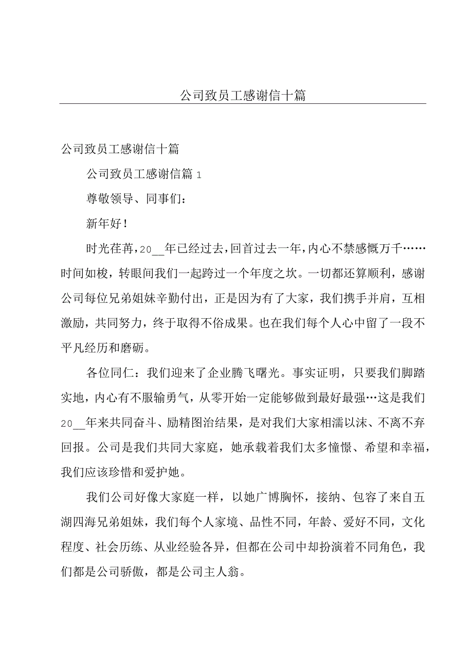 公司致员工感谢信十篇.docx_第1页