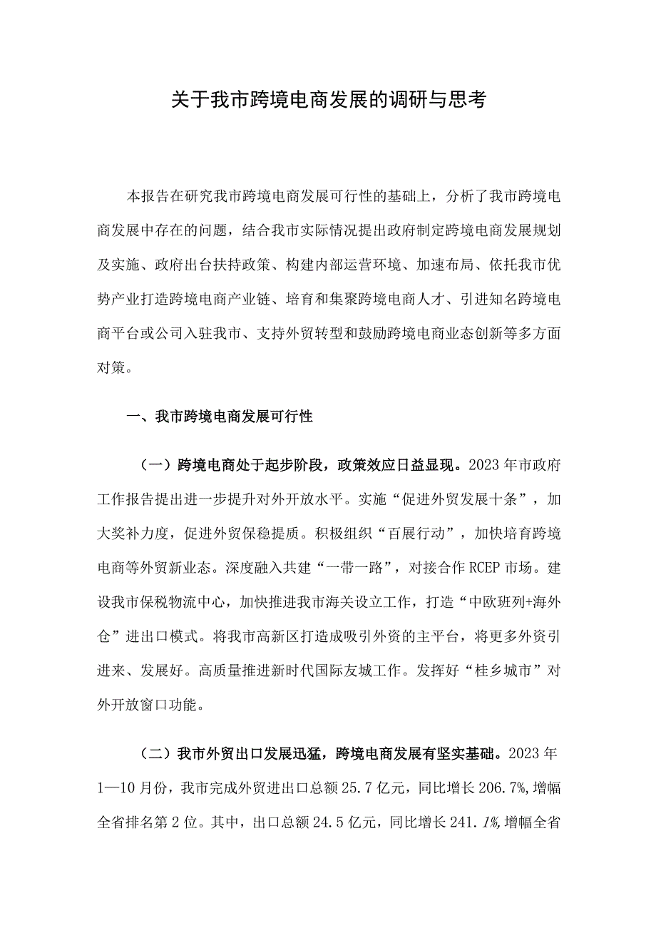 关于我市跨境电商发展的调研与思考.docx_第1页