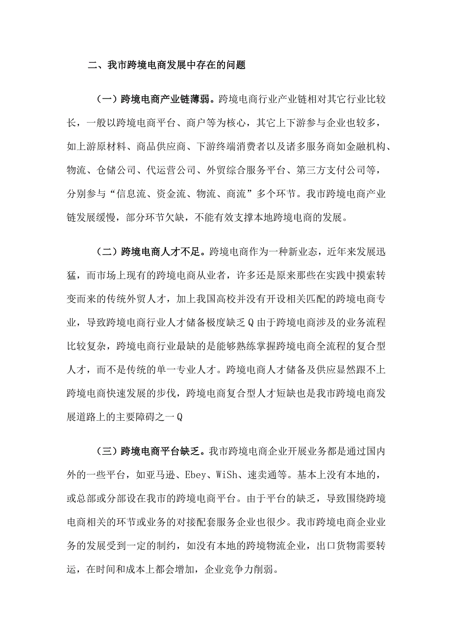 关于我市跨境电商发展的调研与思考.docx_第3页