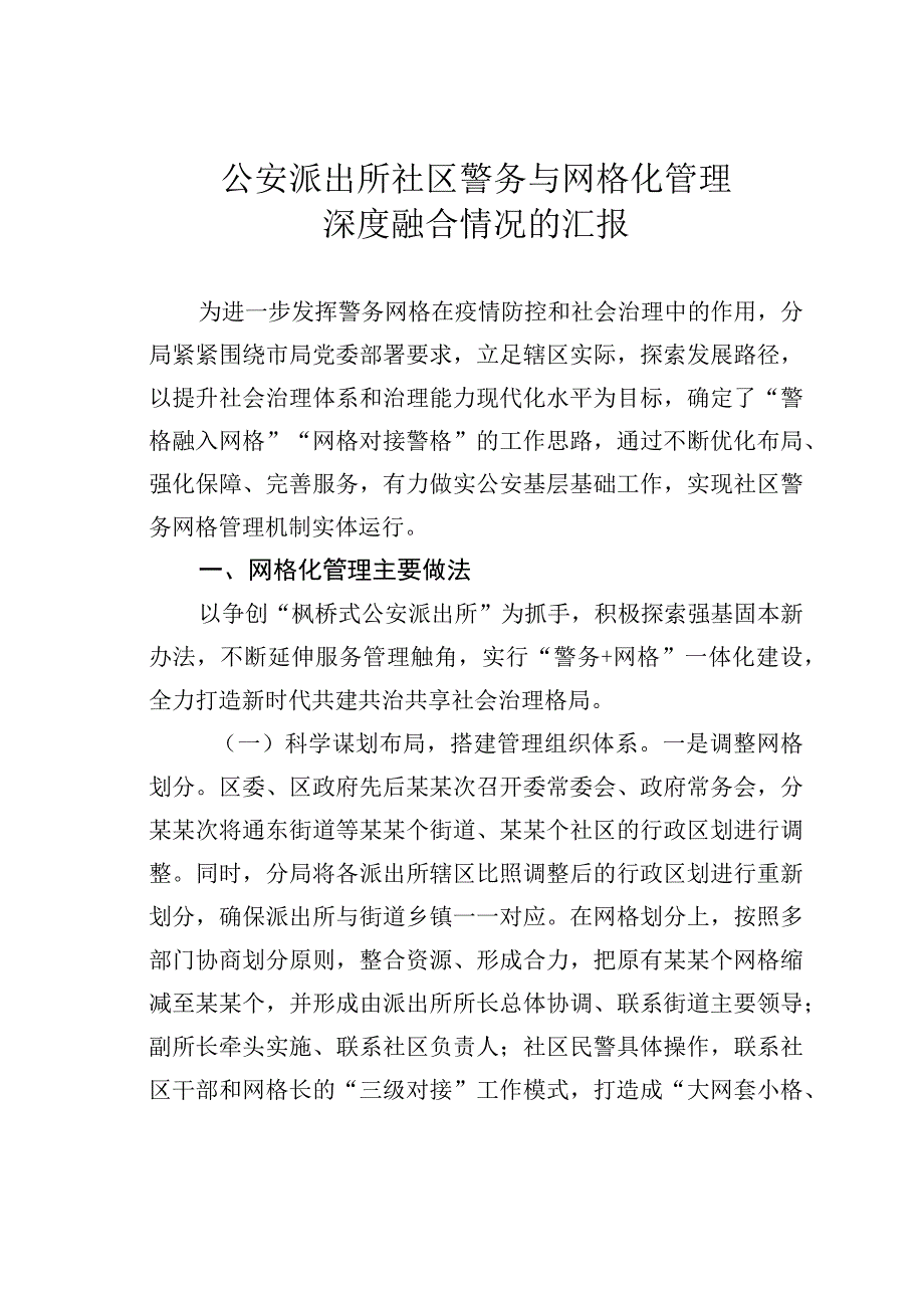 公安派出所社区警务与网格化管理深度融合情况的汇报.docx_第1页