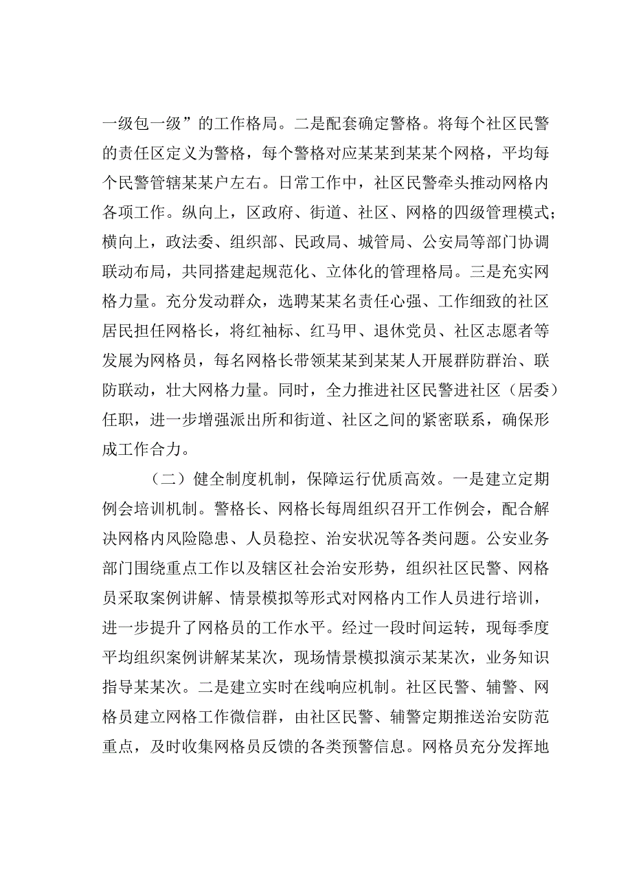 公安派出所社区警务与网格化管理深度融合情况的汇报.docx_第2页