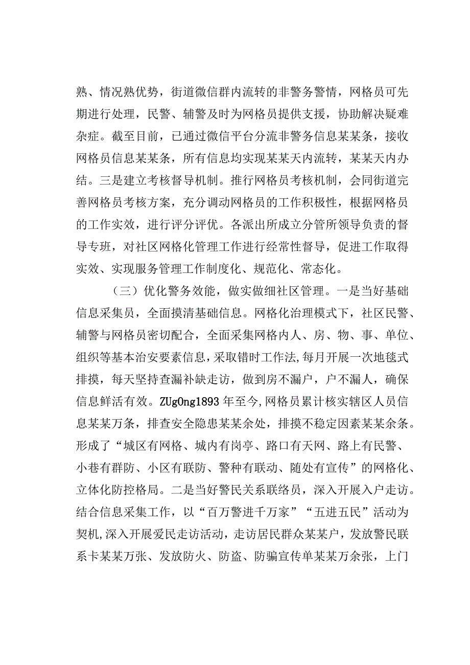 公安派出所社区警务与网格化管理深度融合情况的汇报.docx_第3页