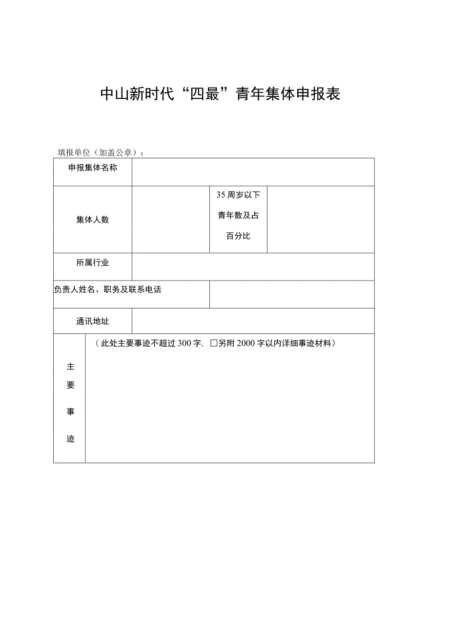 中山新时代“四最”青年集体申报表.docx_第1页