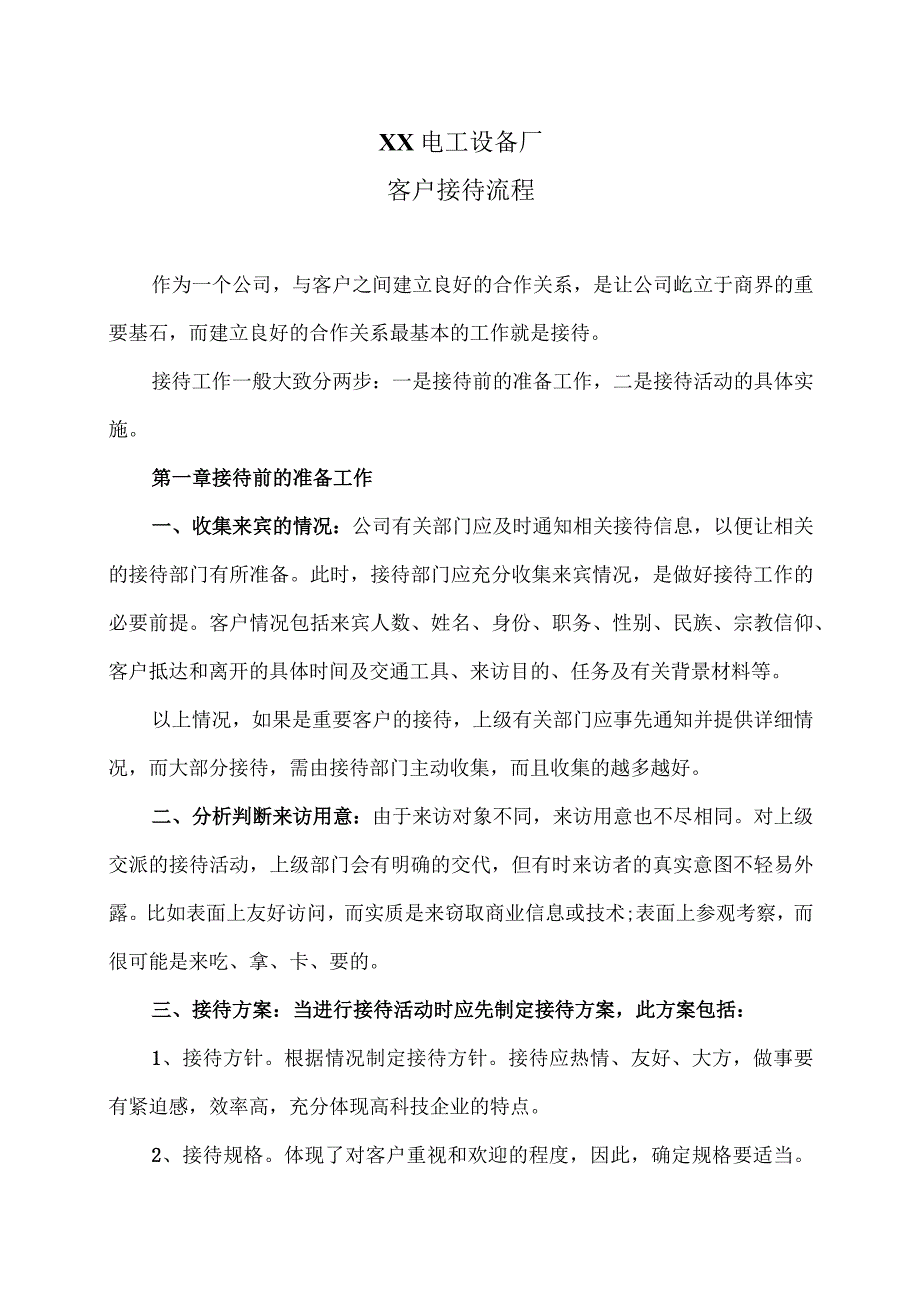 XX电工设备厂客户接待流程（2023年）.docx_第1页