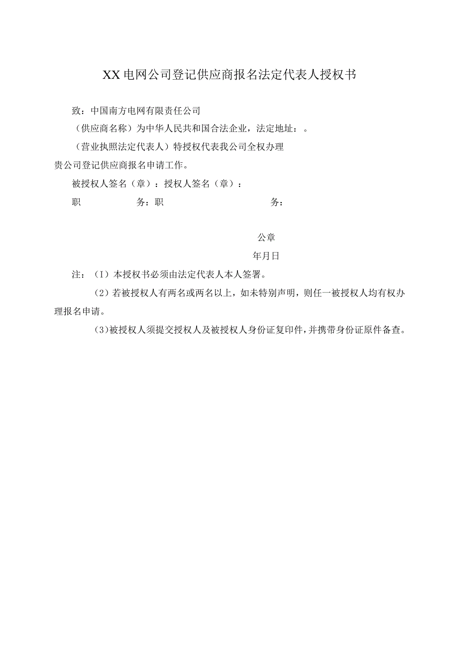 XX电网公司登记供应商报名法定代表人授权书（2023年）.docx_第1页