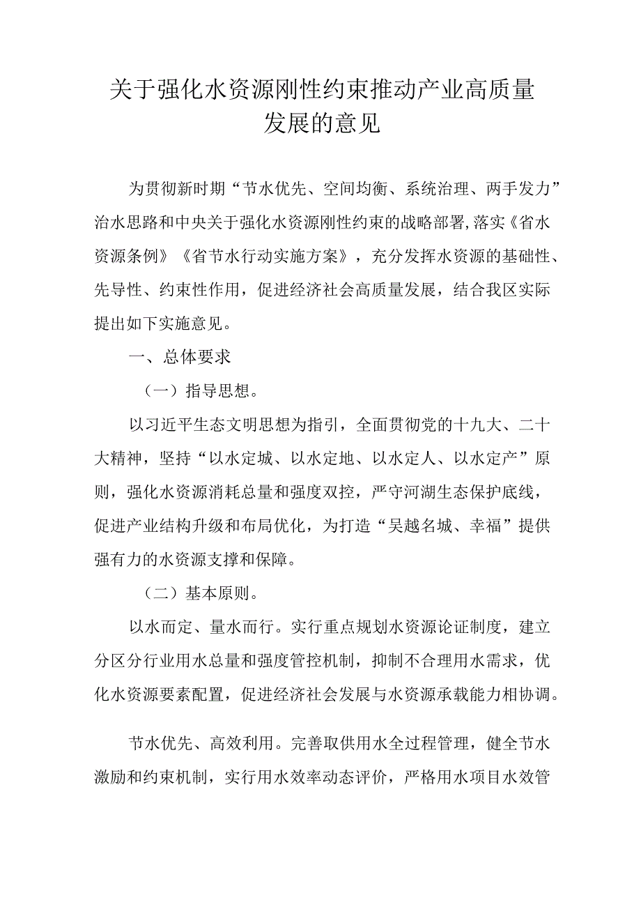 关于强化水资源刚性约束推动产业高质量发展的意见.docx_第1页