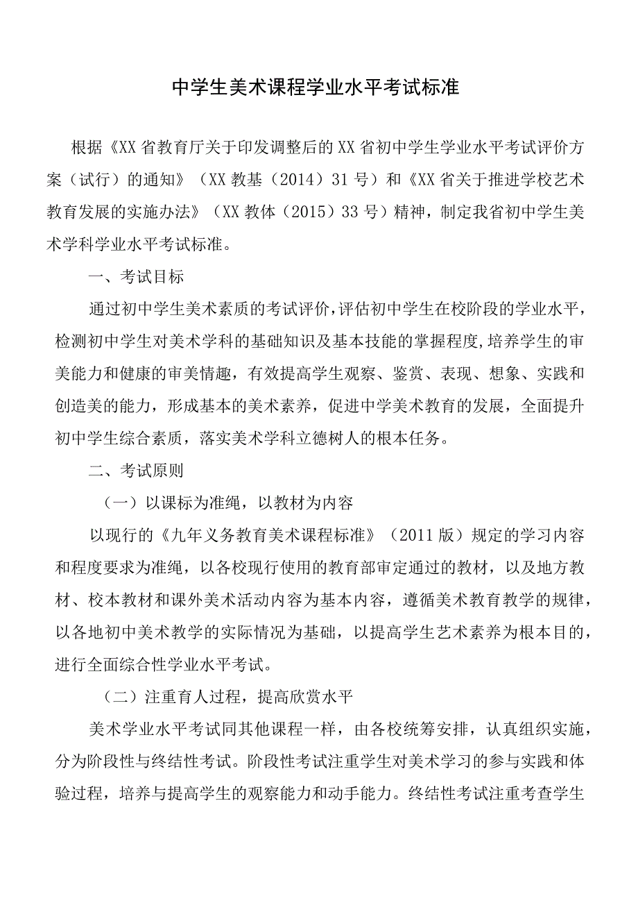 中学生美术课程学业水平考试标准.docx_第1页