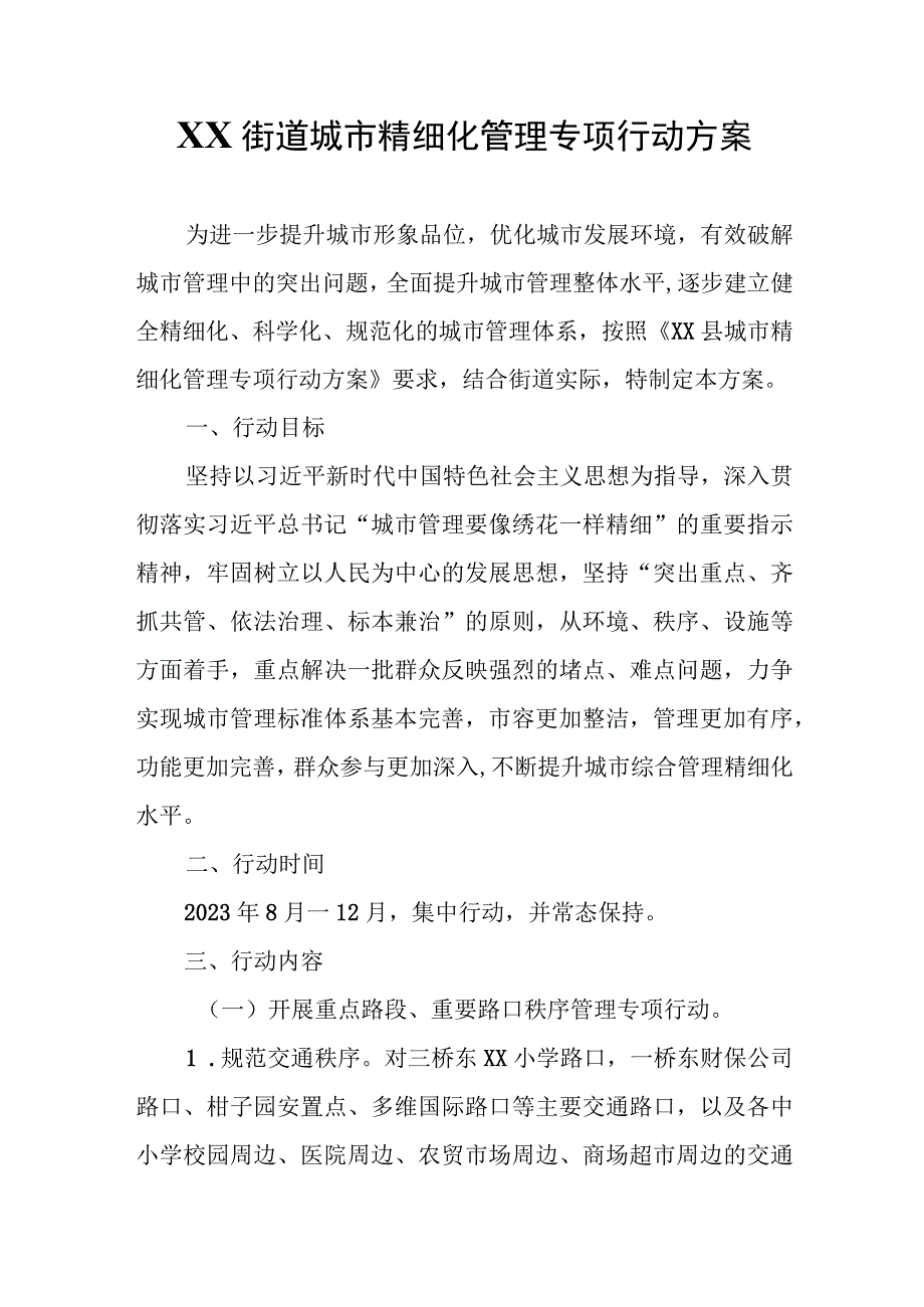 XX街道城市精细化管理专项行动方案.docx_第1页