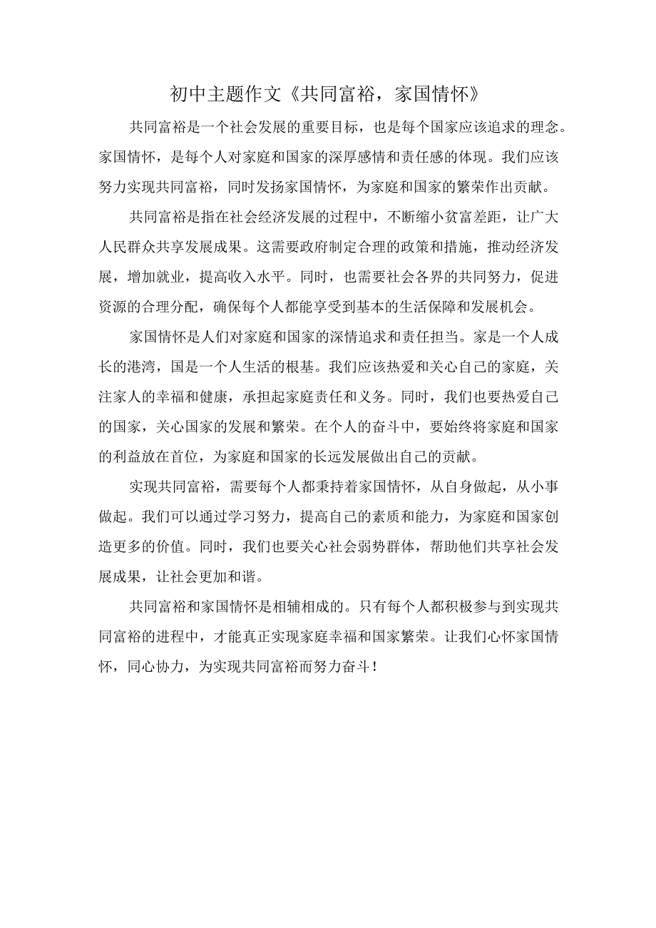 初中主题作文《共同富裕家国情怀》.docx_第1页