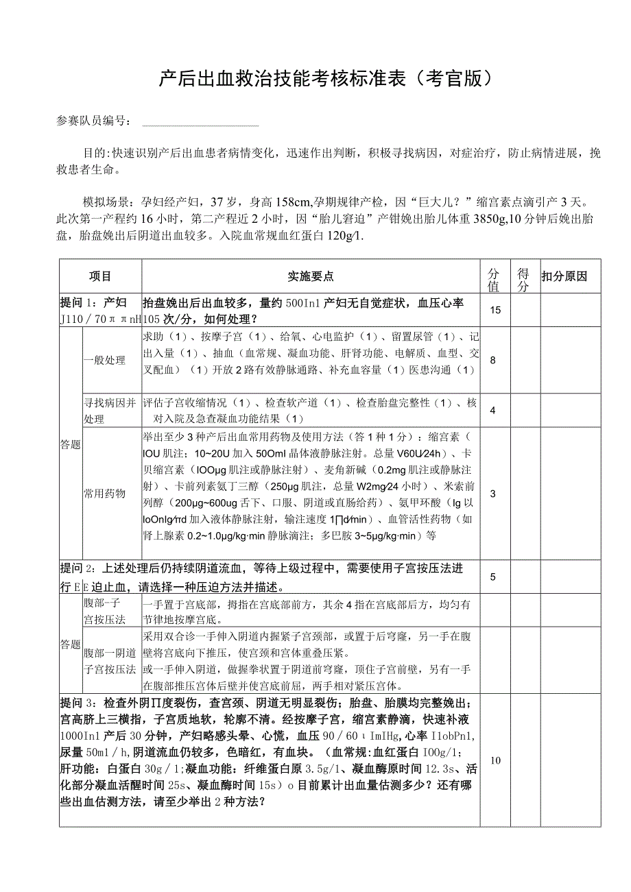 产后出血的救治评分表.docx_第1页