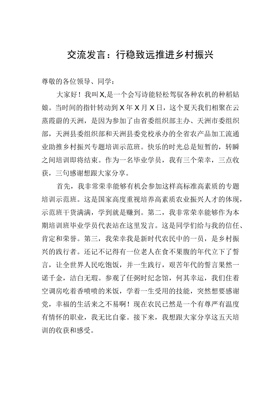 交流发言：行稳致远+推进乡村振兴.docx_第1页