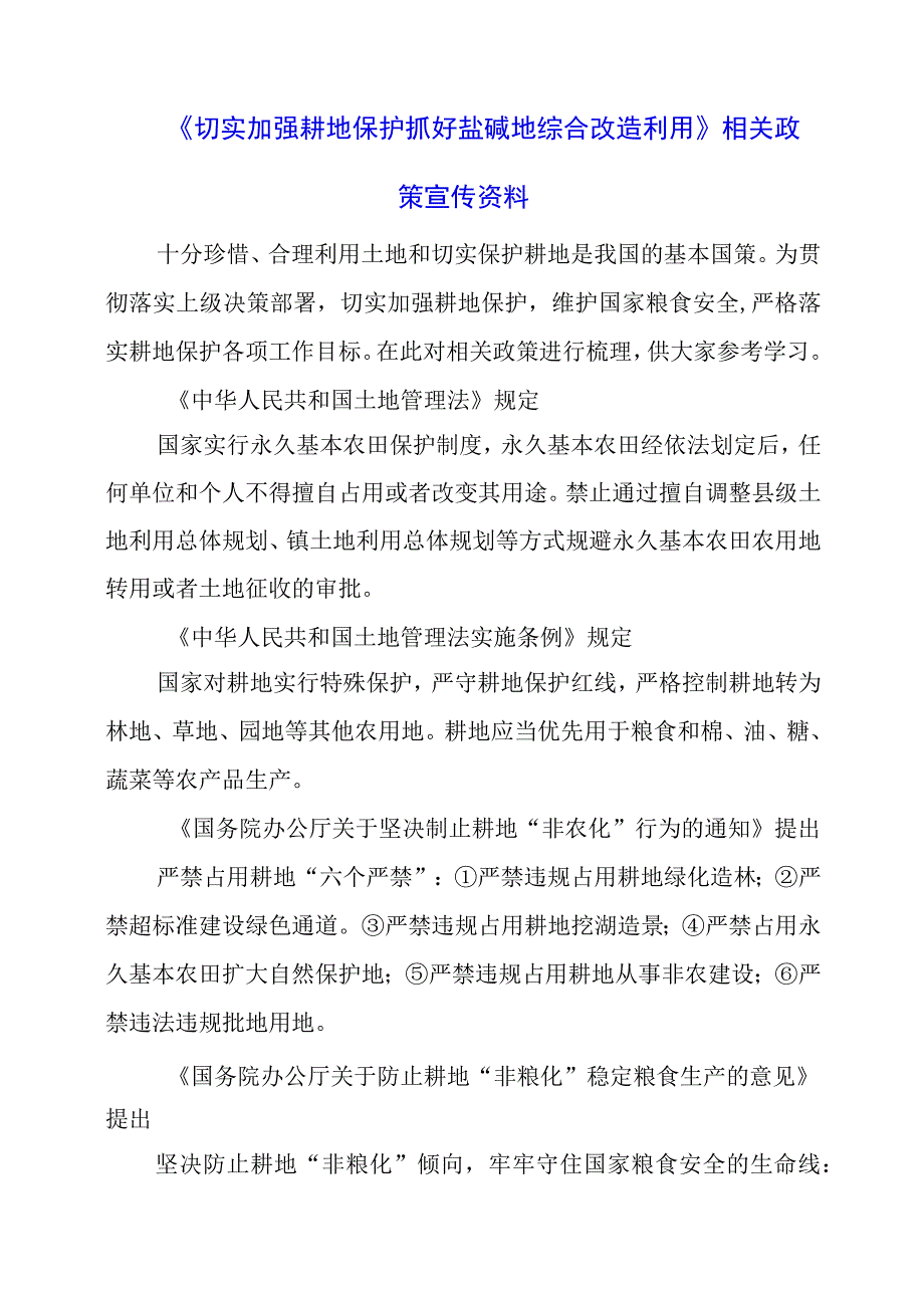 《切实加强耕地保护 抓好盐碱地综合改造利用》相关政策宣传资料.docx_第1页