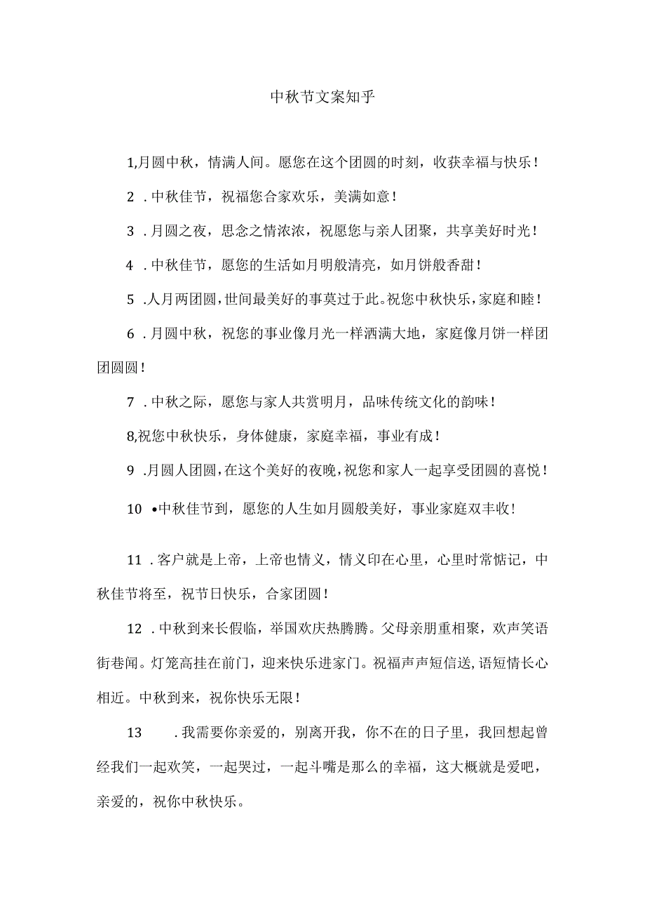 中秋节文案 知乎.docx_第1页