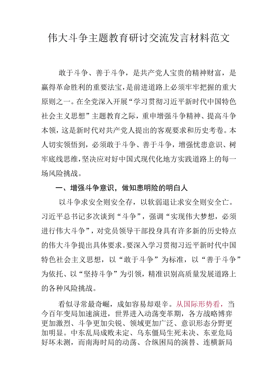 伟大斗争主题教育研讨交流发言材料范文.docx_第1页