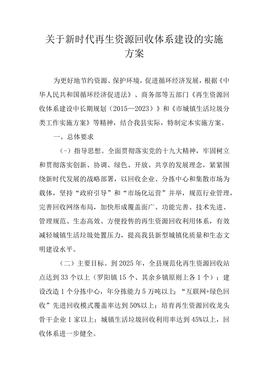 关于新时代再生资源回收体系建设的实施方案.docx_第1页