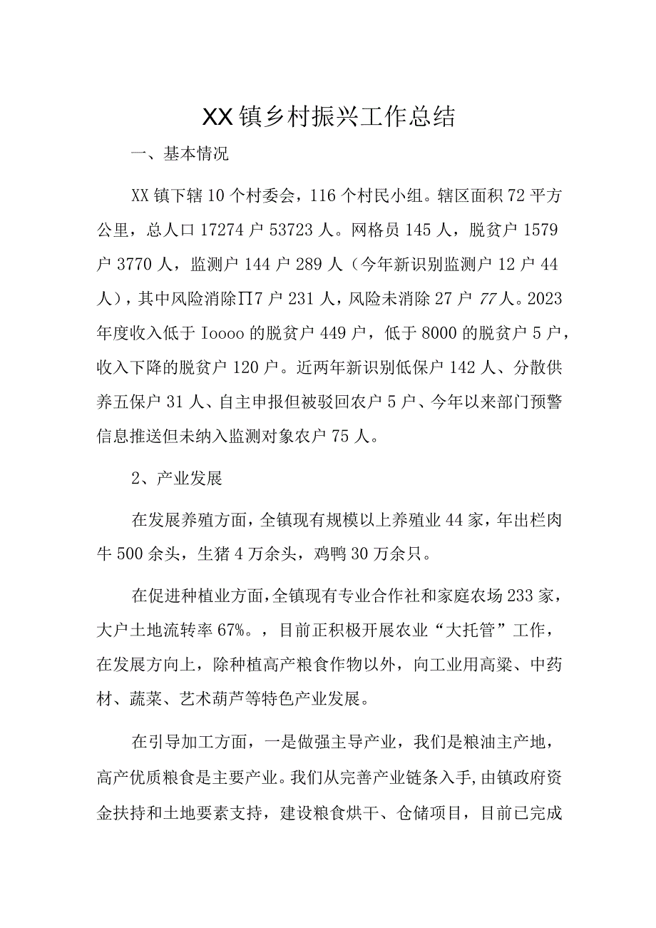 XX镇乡村振兴工作总结.docx_第1页