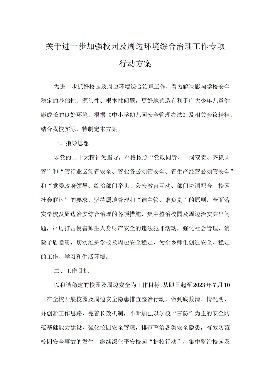 关于进一步加强校园及周边环境综合治理工作专项行动方案.docx_第1页