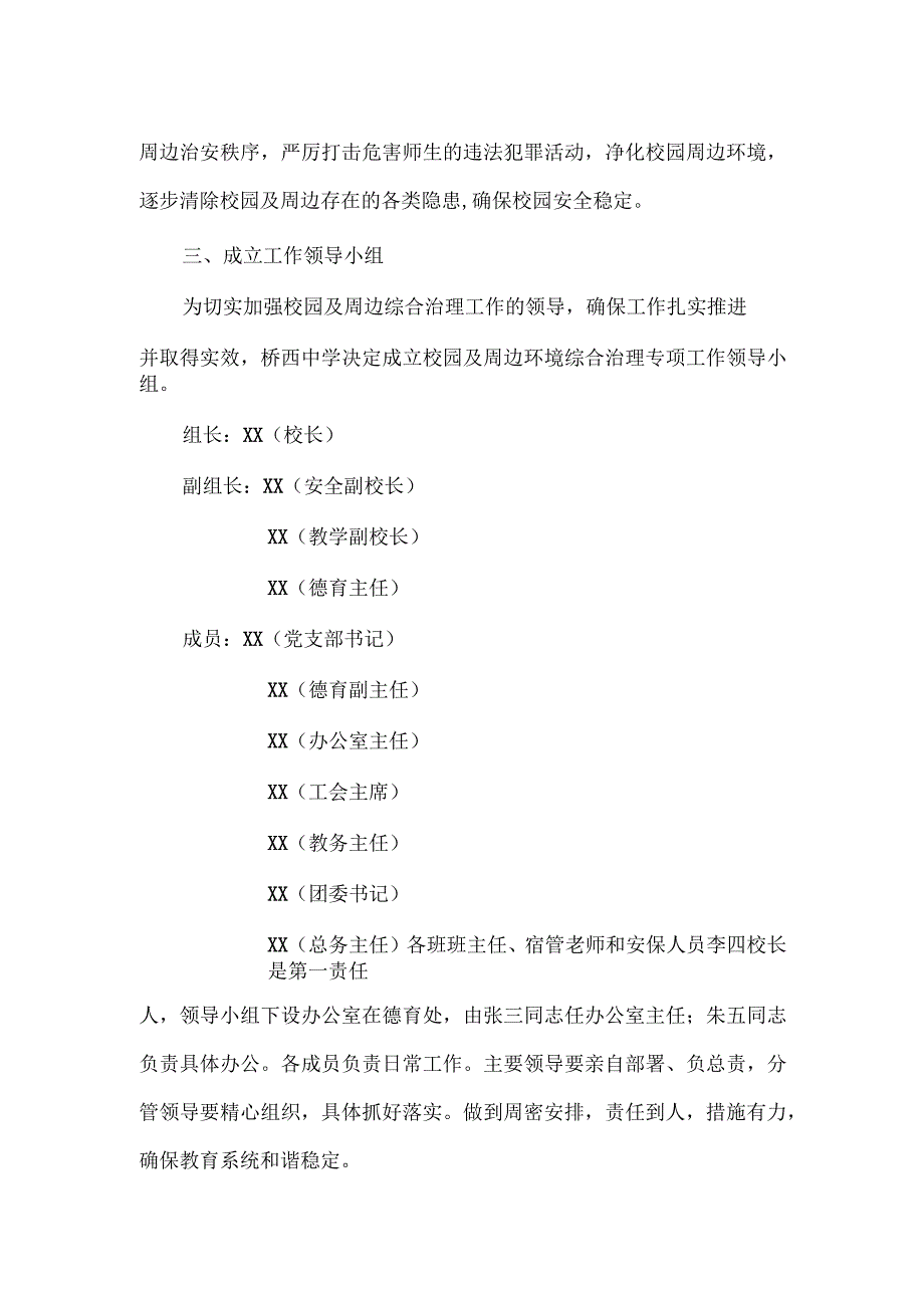 关于进一步加强校园及周边环境综合治理工作专项行动方案.docx_第2页