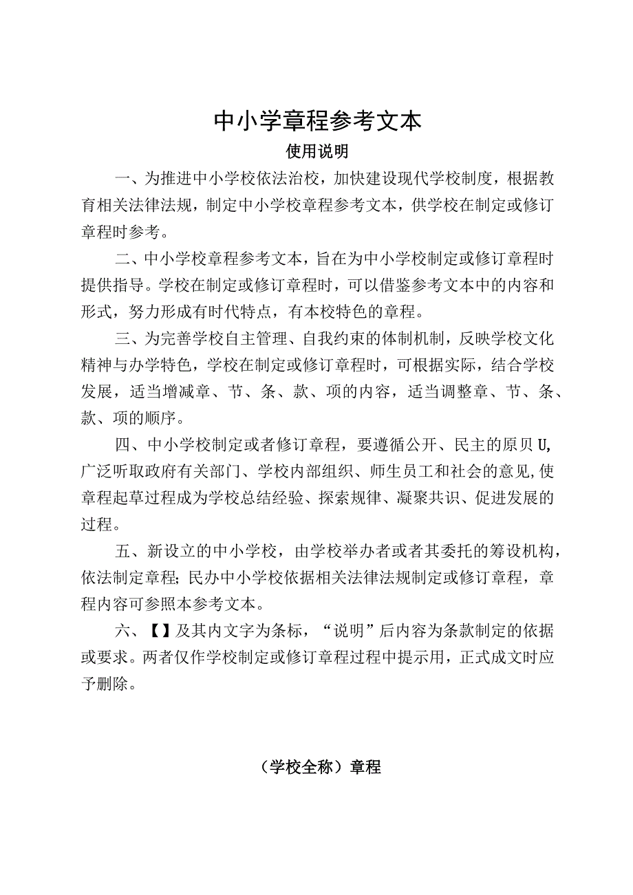 中小学章程参考文本.docx_第1页