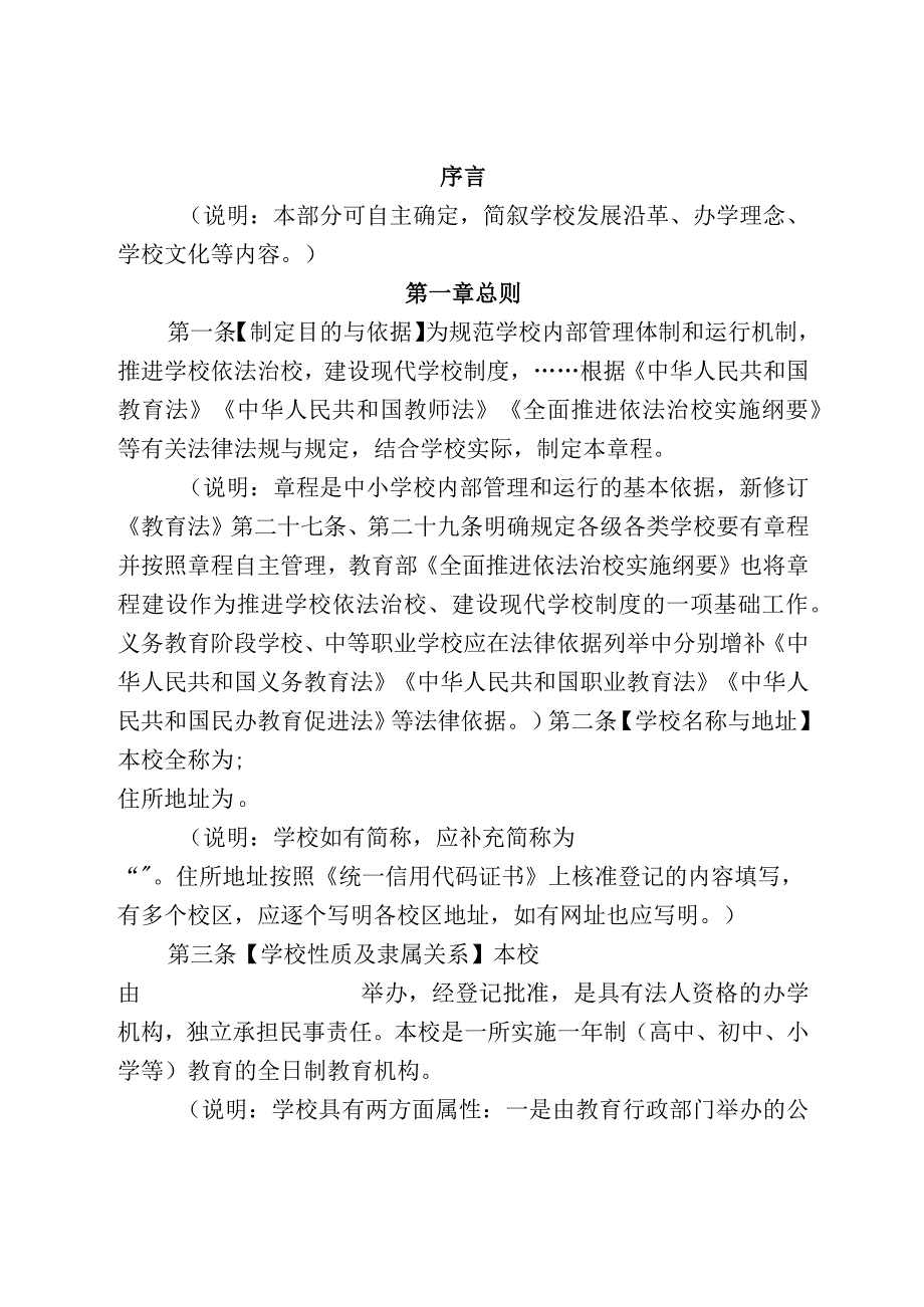 中小学章程参考文本.docx_第2页