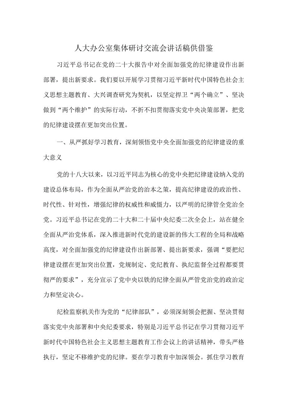 人大办公室集体研讨交流会讲话稿供借鉴.docx_第1页