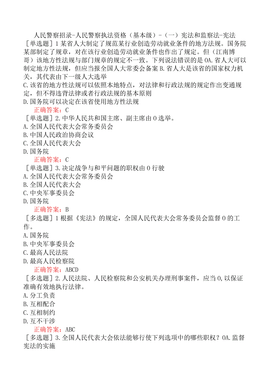 人民警察招录-人民警察执法资格（基本级）-（一）宪法和监察法-宪法.docx_第1页