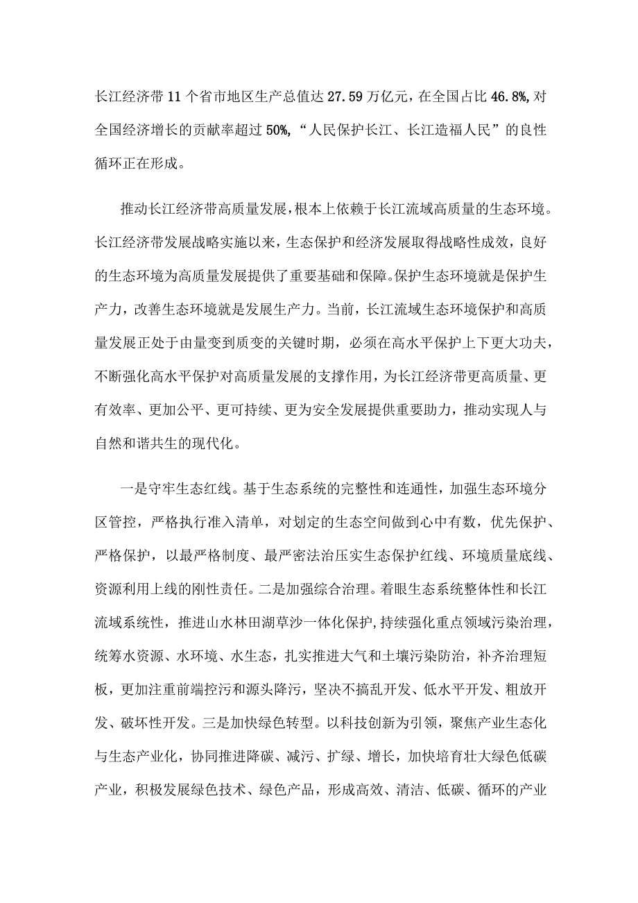 以高水平保护推动长江经济带高质量发展心得体会.docx_第2页