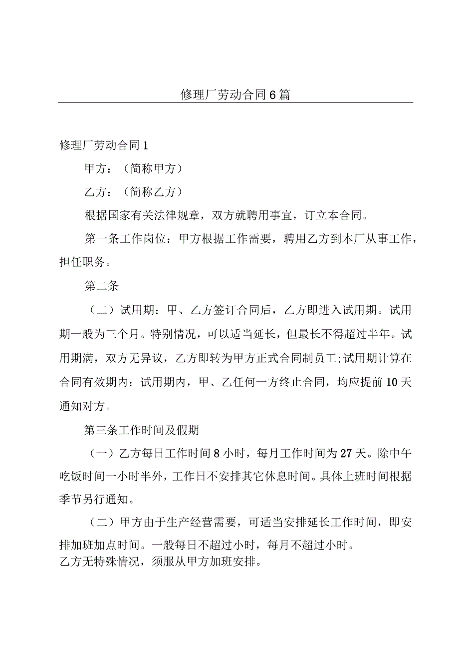 修理厂劳动合同6篇.docx_第1页