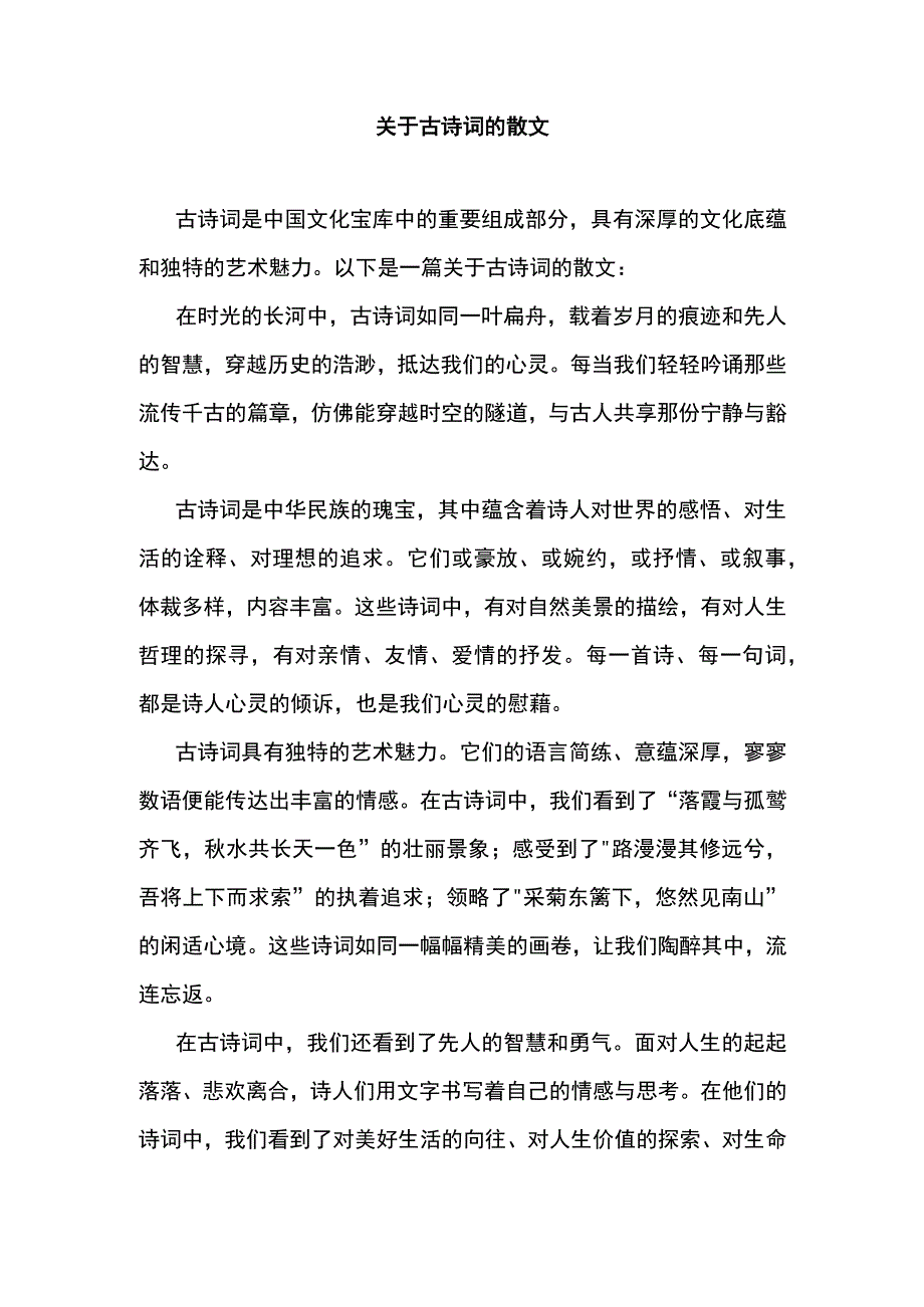 关于古诗词的散文.docx_第1页