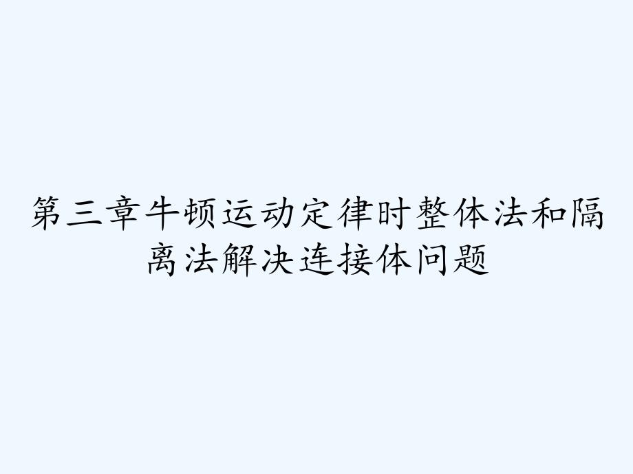 第三章牛顿运动定律时整体法和隔离法解决连接体问题-PPT.pptx_第1页