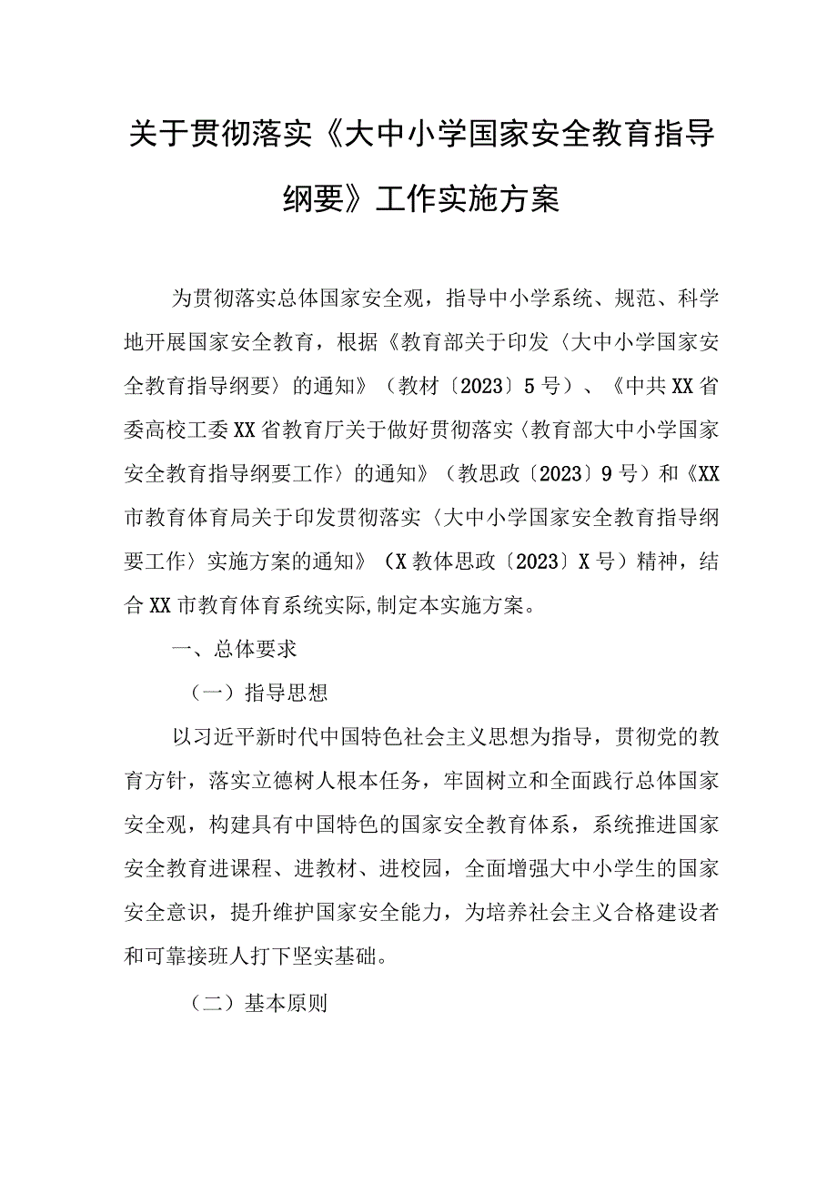 关于贯彻落实《大中小学国家安全教育指导纲要》工作实施方案.docx_第1页