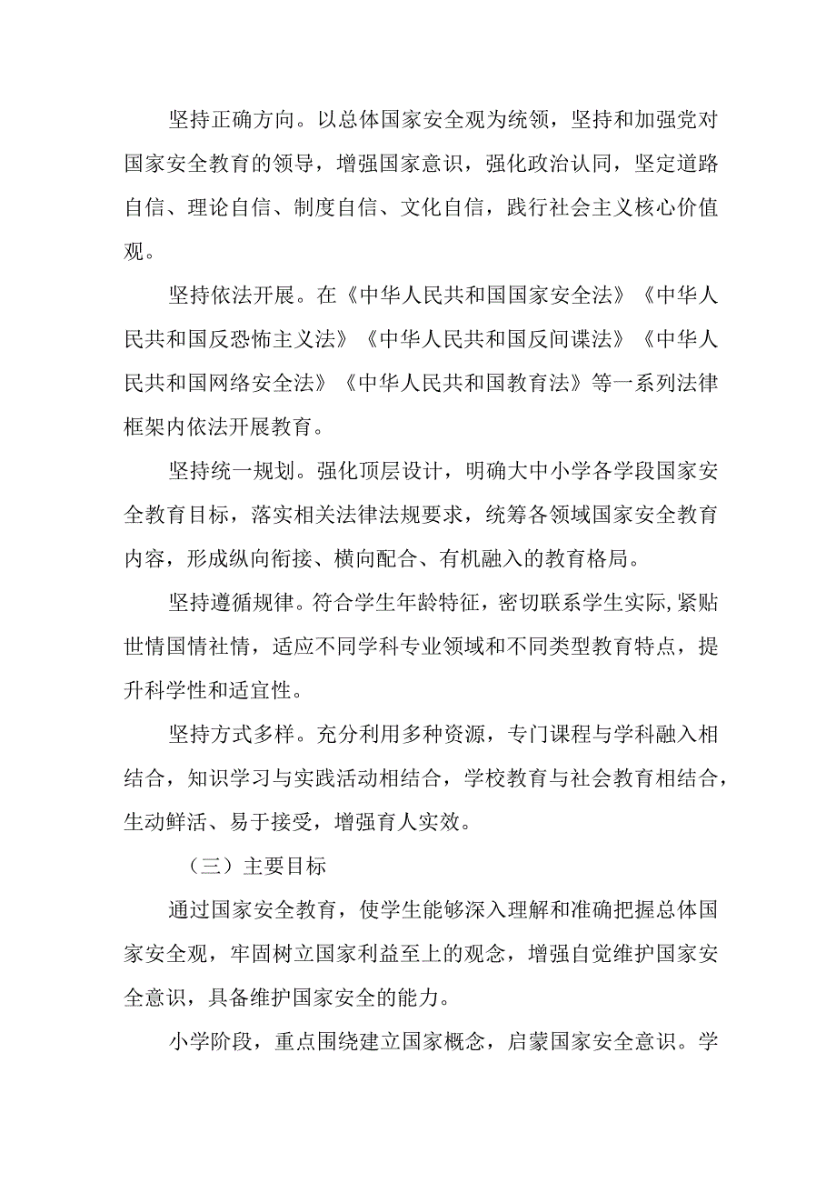 关于贯彻落实《大中小学国家安全教育指导纲要》工作实施方案.docx_第2页