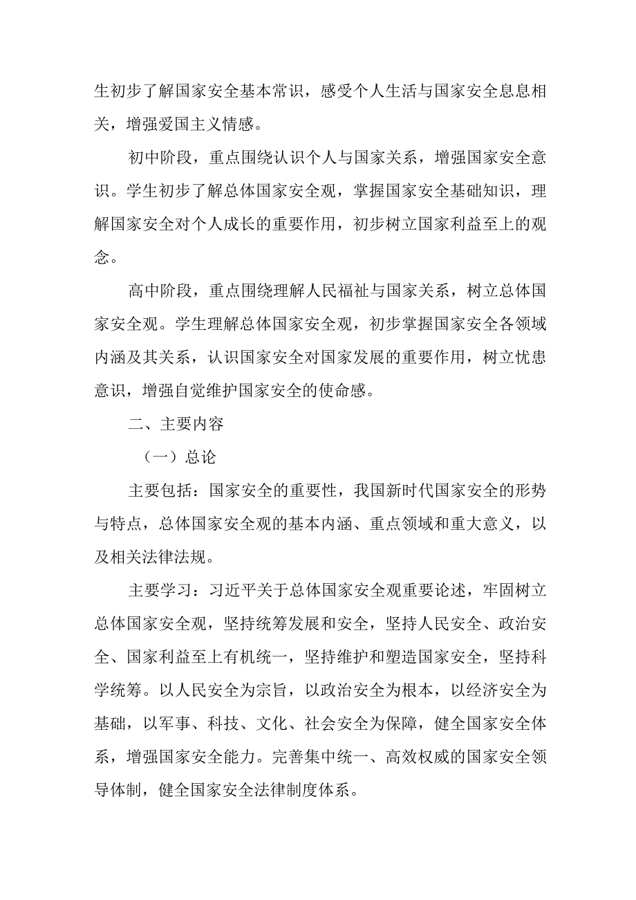 关于贯彻落实《大中小学国家安全教育指导纲要》工作实施方案.docx_第3页