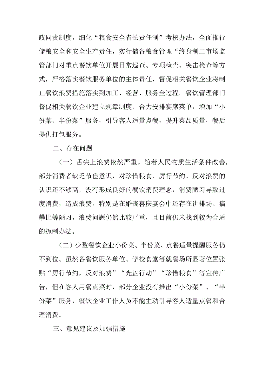 XX市2023年度粮食节约和反食品浪费情况监测、分析、评估总结.docx_第3页