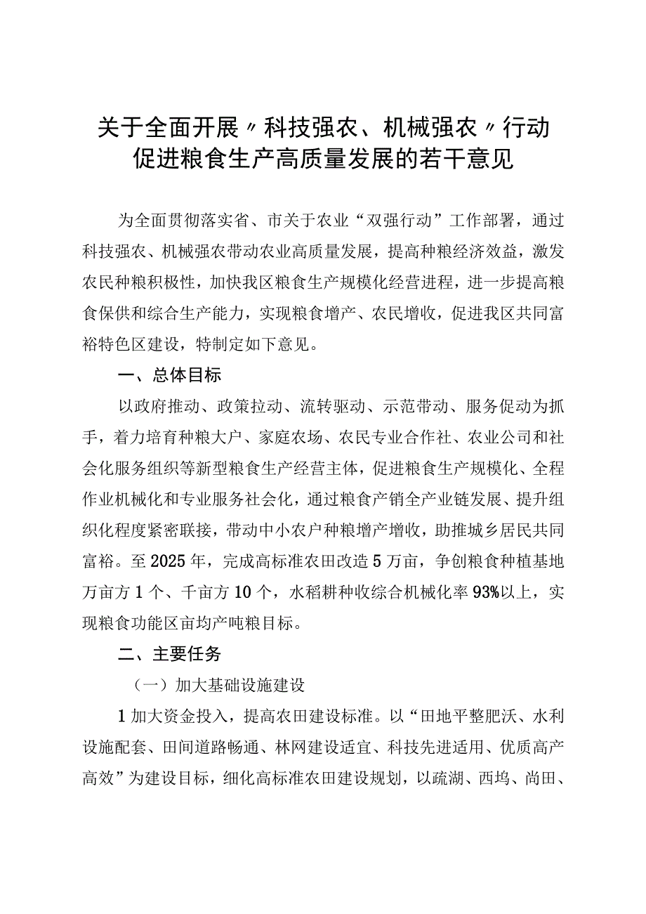 关于全面开展“科技强农、机械强农”行动促进粮食生产高质量发展的若干意见.docx_第1页