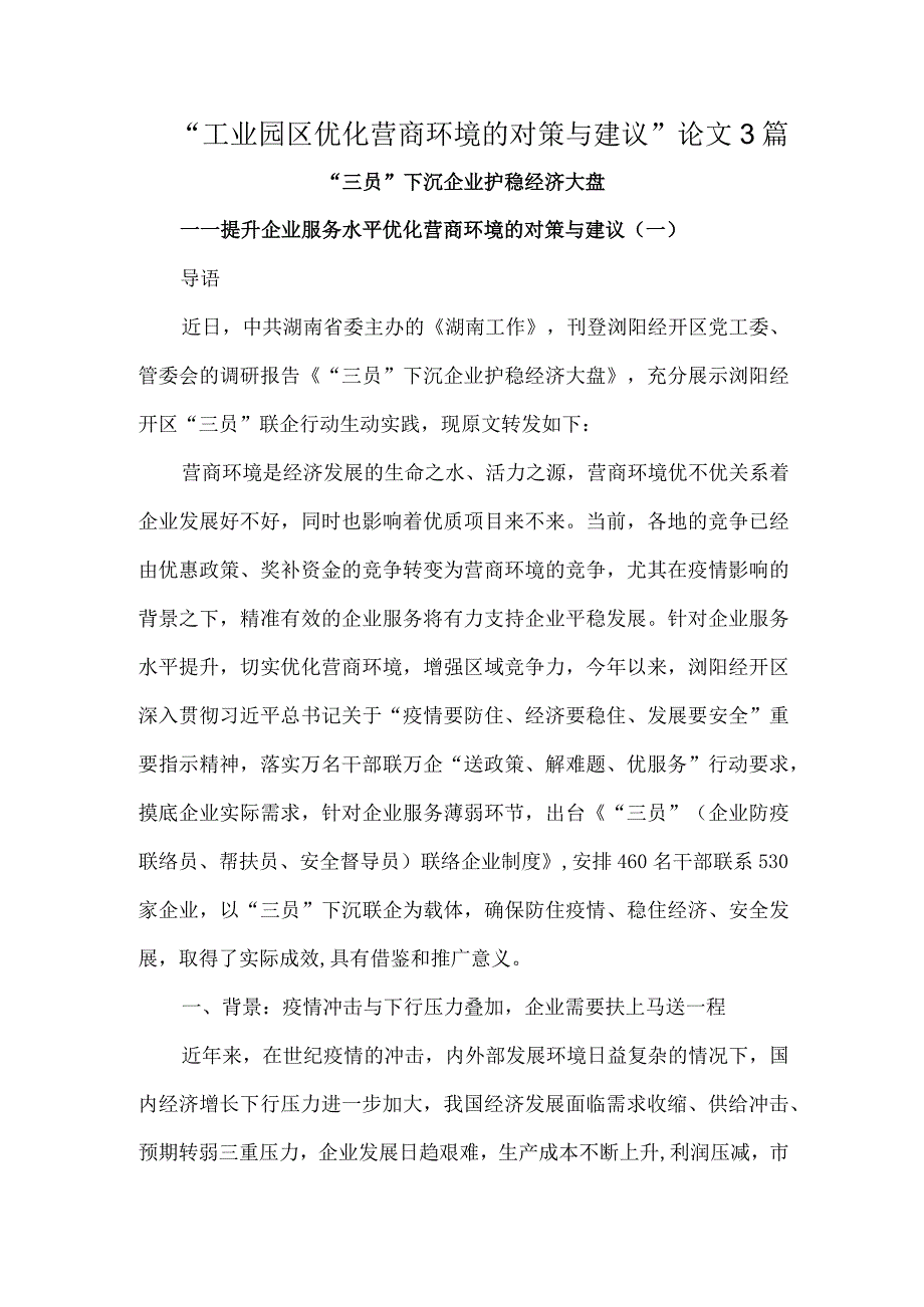 “工业园区优化营商环境的对策与建议”论文3篇.docx_第1页