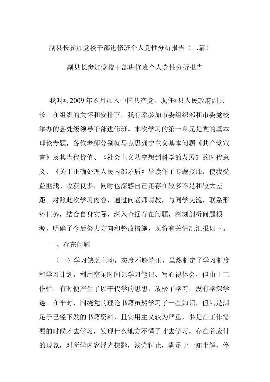 副县长参加党校干部进修班个人党性分析报告(二篇).docx_第1页