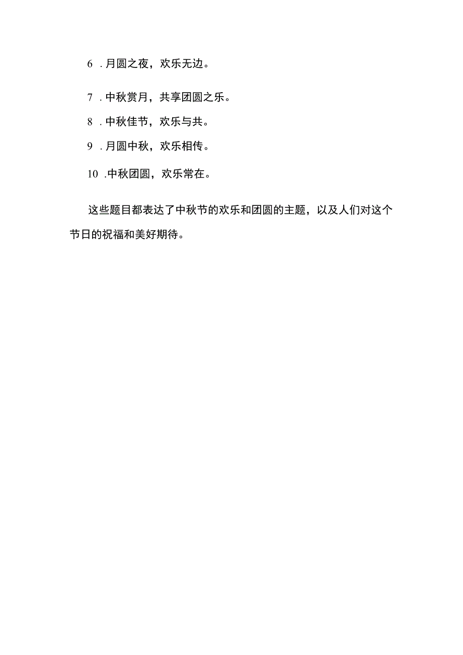 中秋欢乐的题目.docx_第2页