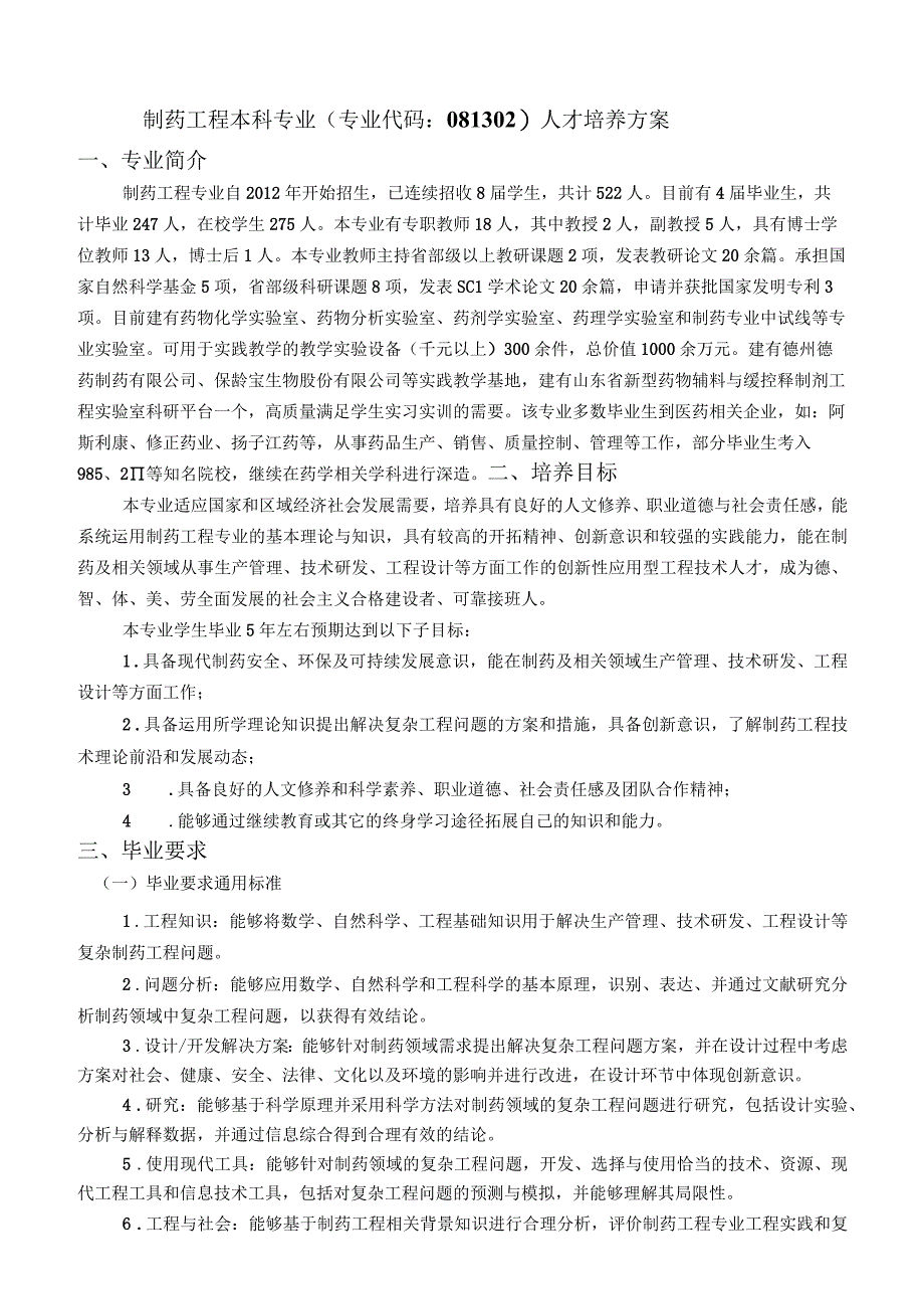 制药工程本科专业专业代码081302人才培养方案专业简介.docx_第1页