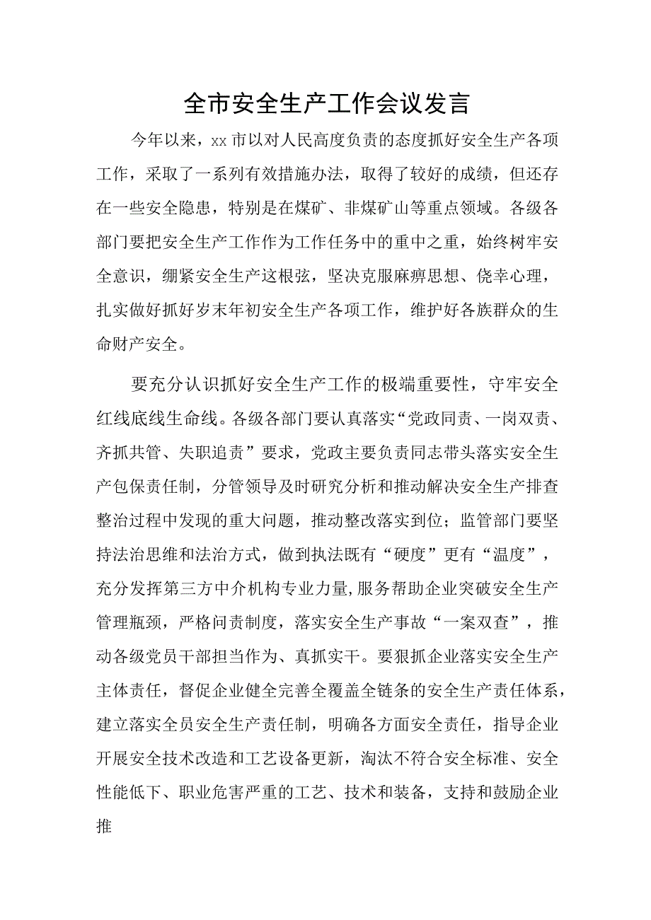 全市安全生产工作会议发言.docx_第1页